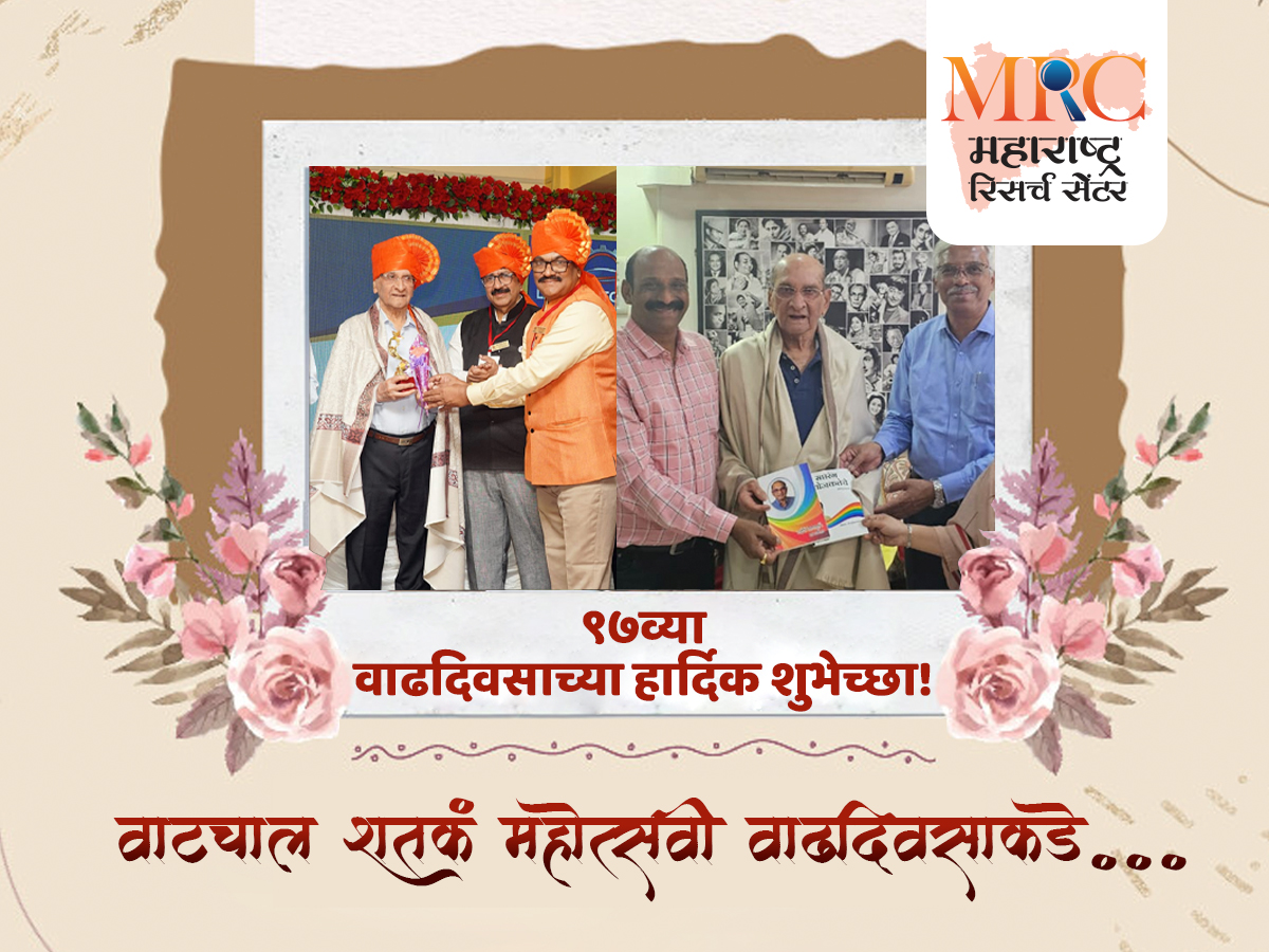 वाटचाल शतकं महोत्सवी वाढदिवसा कडे…