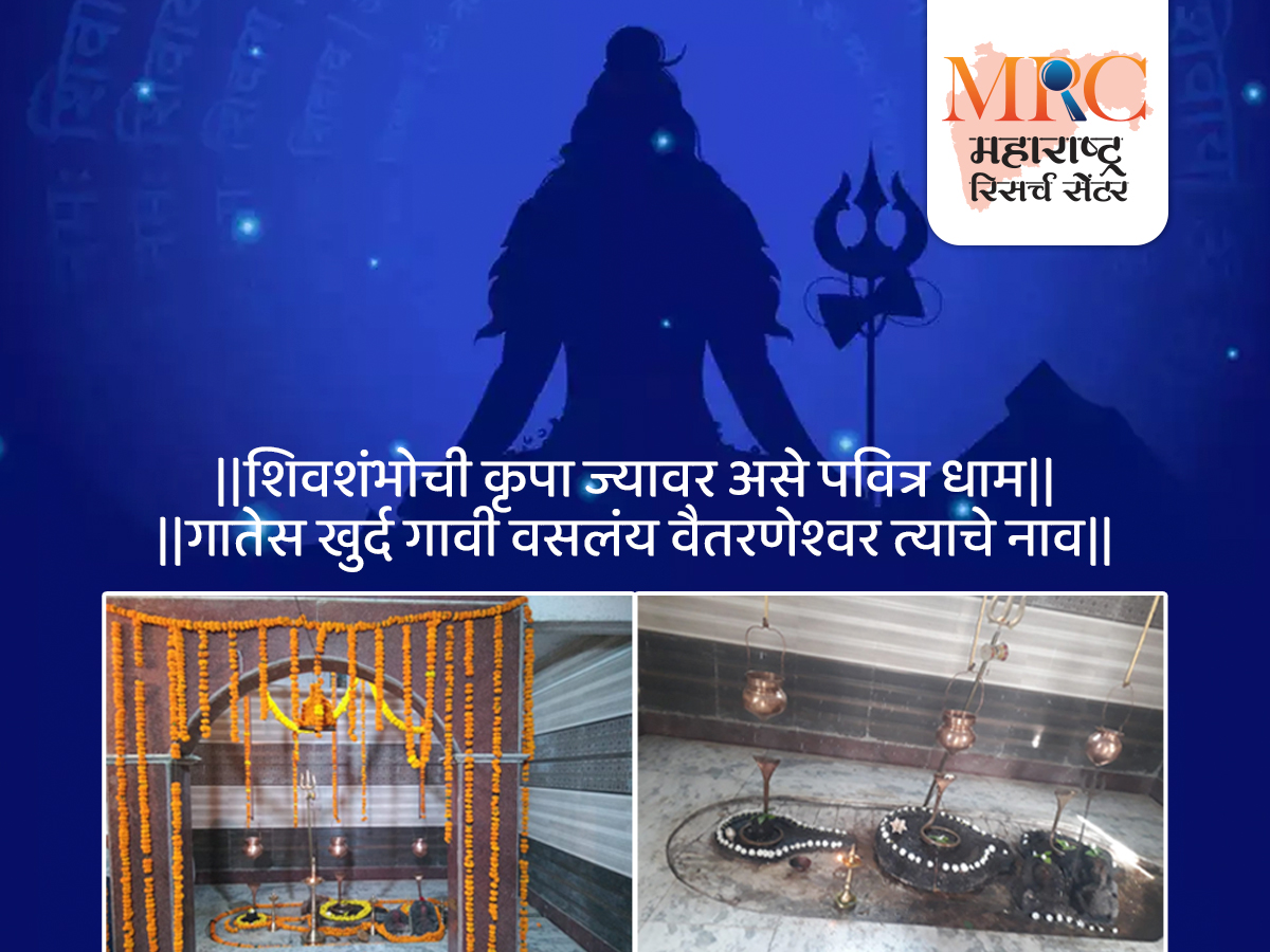 वाड्याजवळील गातेस मधील श्री शिवक्षेत्रं वैतरणेश्वर – योगेश गोतारणे