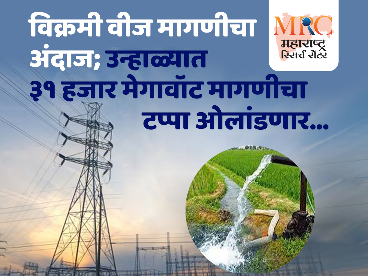 विक्रमी वीज मागणीचा अंदाज; उन्हाळ्यात ३१ हजार मेगावॉट मागणीचा टप्पा ओलांडणार