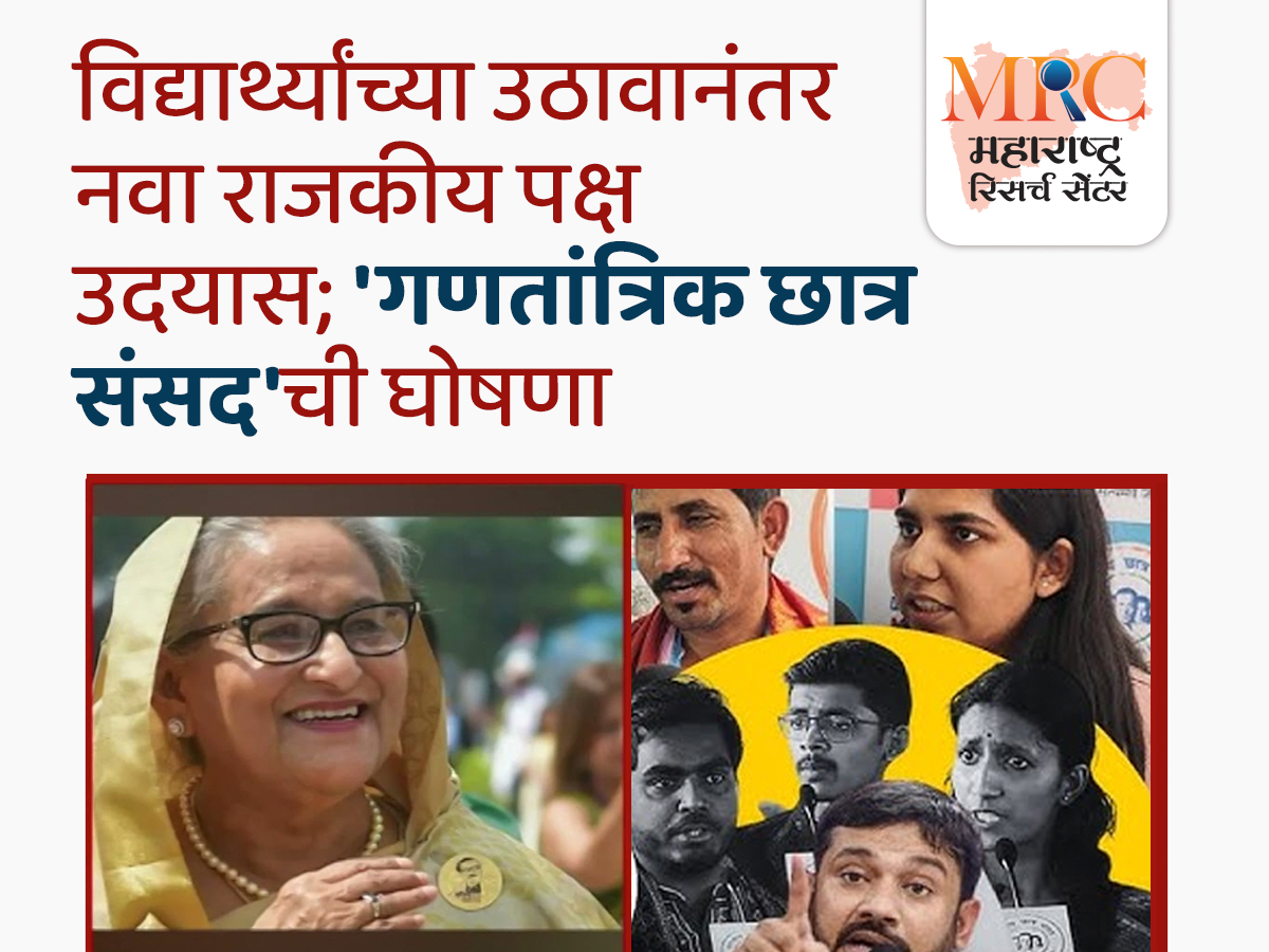 विद्यार्थ्यांच्या उठावानंतर नवा राजकीय पक्ष उदयास; ‘गणतांत्रिक छात्र संसद’ची घोषणा