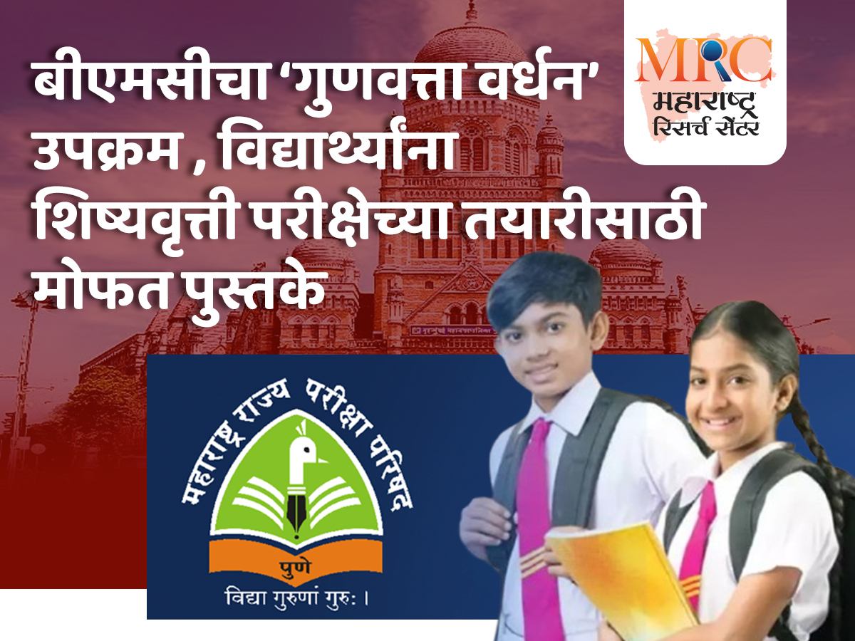 बीएमसीचा ‘गुणवत्ता वर्धन’ उपक्रम, विद्यार्थ्यांना शिष्यवृत्ती परीक्षेच्या तयारीसाठी मोफत पुस्तके