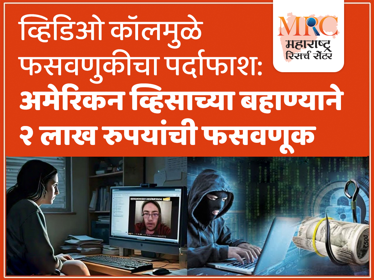 व्हिडिओ कॉलमुळे फसवणुकीचा पर्दाफाश : अमेरिकन व्हिसाच्या बहाण्याने २ लाख रुपयांची फसवणूक