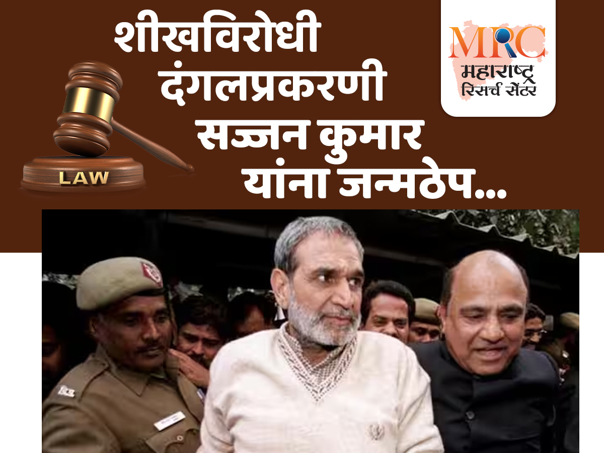शीखविरोधी दंगलप्रकरणी सज्जन कुमार यांना जन्मठेप