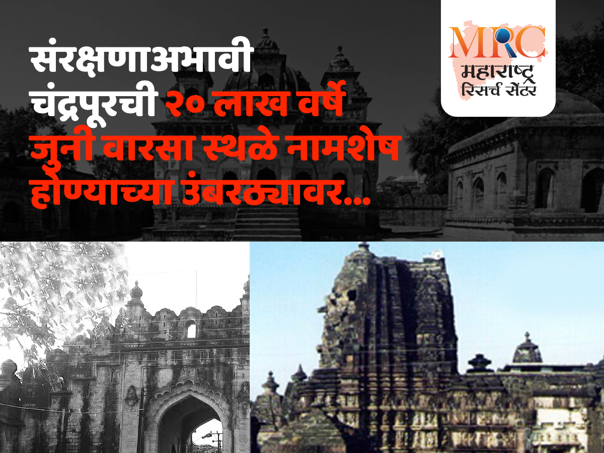 संरक्षणाअभावी चंद्रपूरची २० लाख वर्षे जुनी वारसा स्थळे नामशेष होण्याच्या उंबरठ्यावर