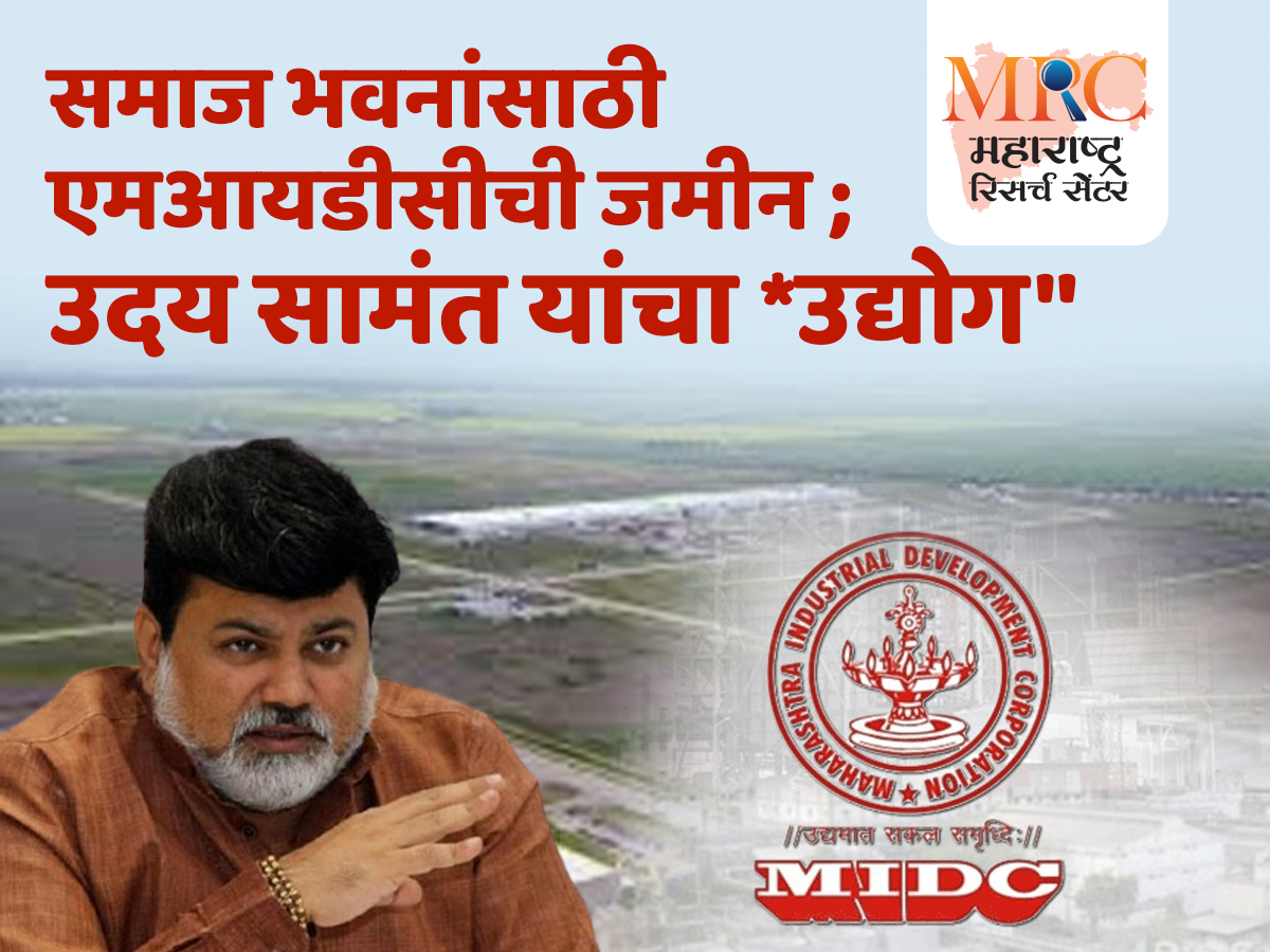 समाज भवनांसाठी एमआयडीसीची जमीन ; उदय सामंत यांचा *उद्योग”