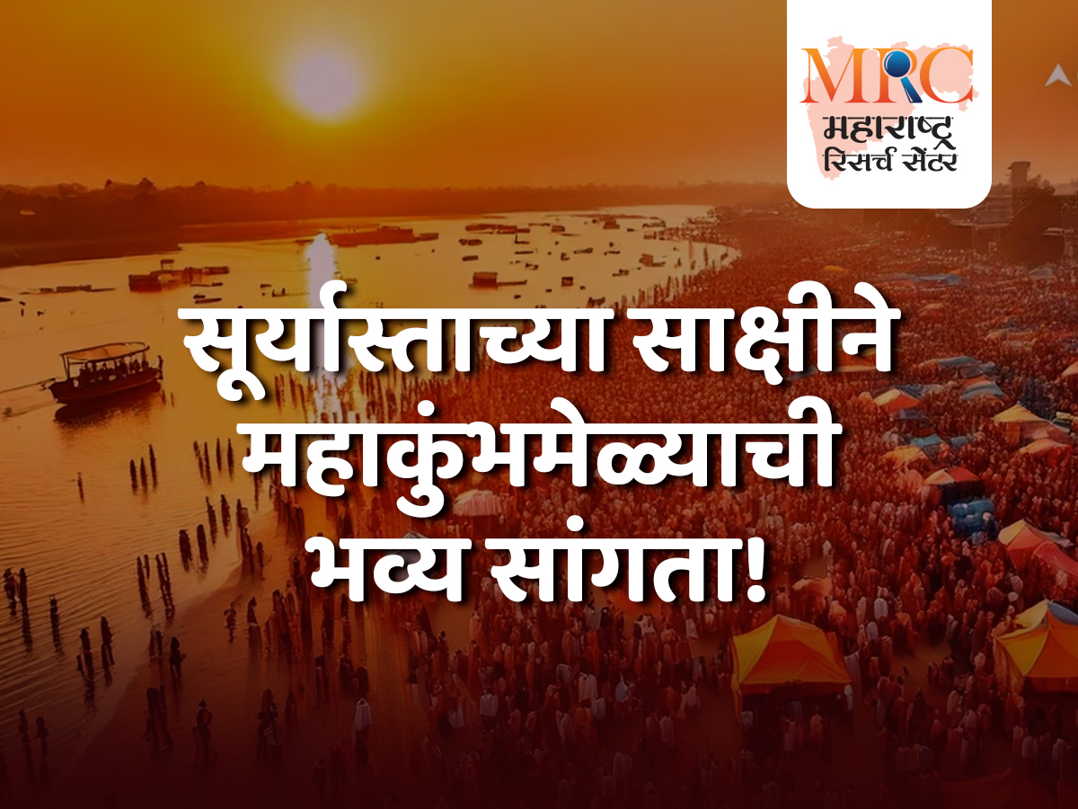 सूर्यास्ताच्या साक्षीने महाकुंभमेळ्याची भव्य सांगता!