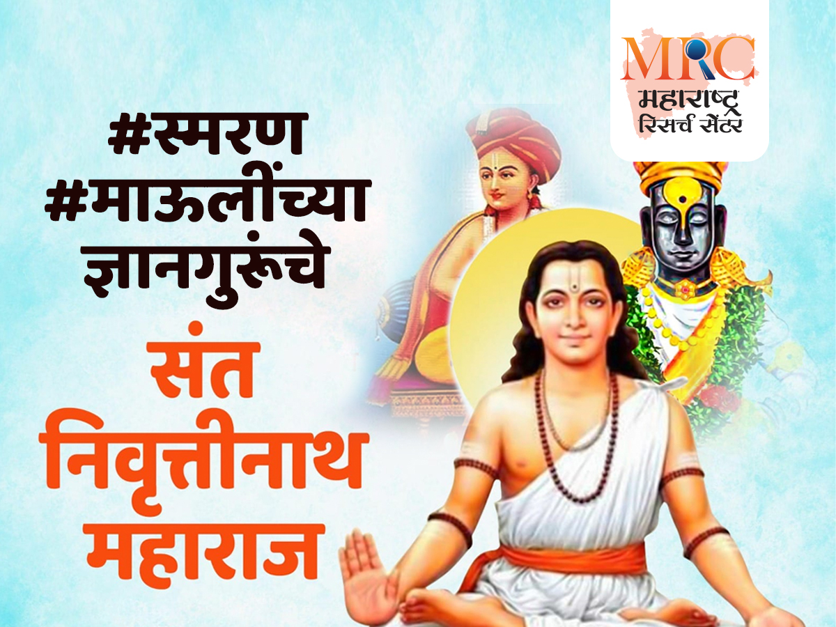 #स्मरण #माऊलींच्या_ज्ञानगुरूंचे