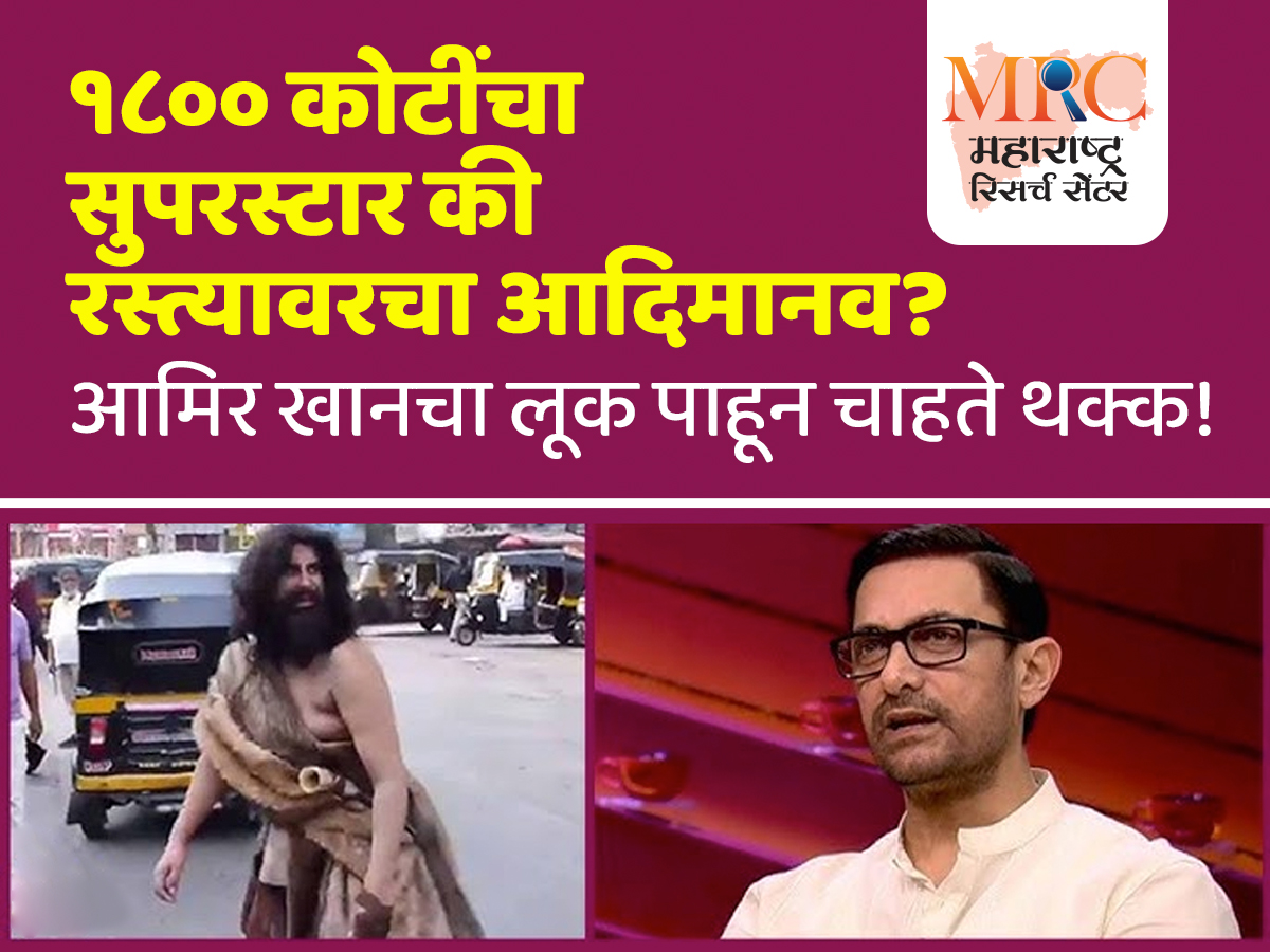 १८०० कोटींचा सुपरस्टार की रस्त्यावरचा आदिमानव? आमिर खानचा लूक पाहून चाहते थक्क!