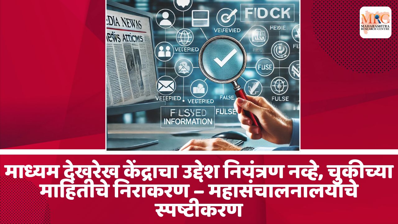 माध्यम देखरेख केंद्राचा उद्देश नियंत्रण नव्हे, चुकीच्या माहितीचे निराकरण – महासंचालनालयाचे स्पष्टीकरण