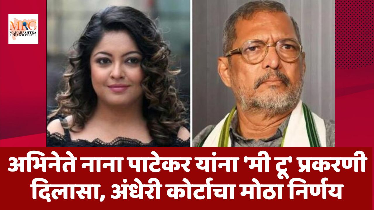 अभिनेते नाना पाटेकर यांना ‘मी टू’ प्रकरणी दिलासा, अंधेरी कोर्टाचा मोठा निर्णय