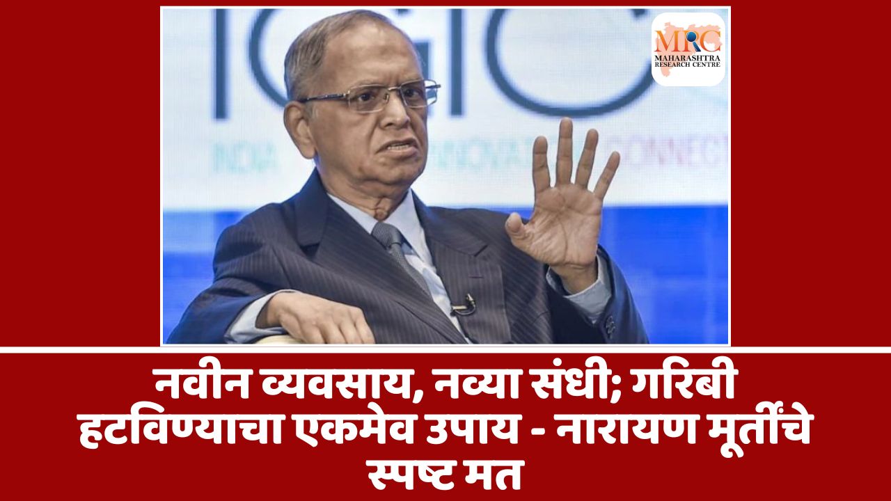 नवीन व्यवसाय, नव्या संधी; गरिबी हटविण्याचा एकमेव उपाय – नारायण मूर्तींचे स्पष्ट मत
