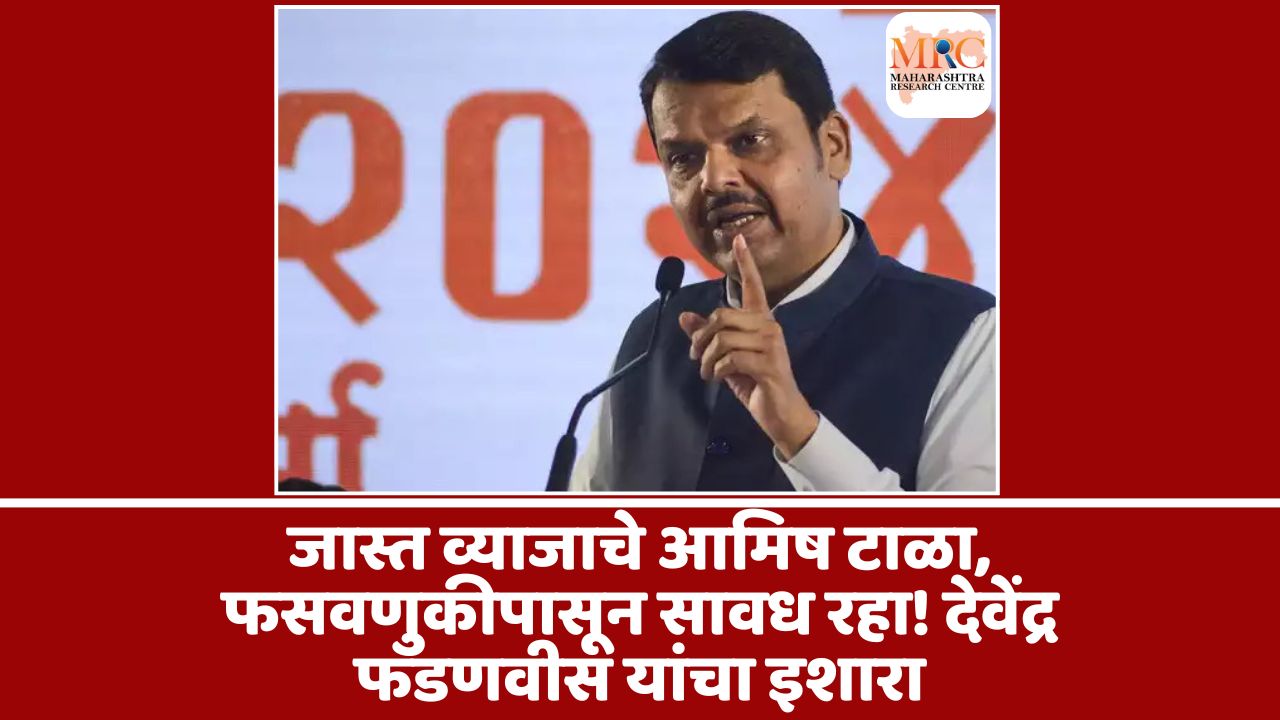 जास्त व्याजाचे आमिष टाळा, फसवणुकीपासून सावध रहा! देवेंद्र फडणवीस यांचा इशारा