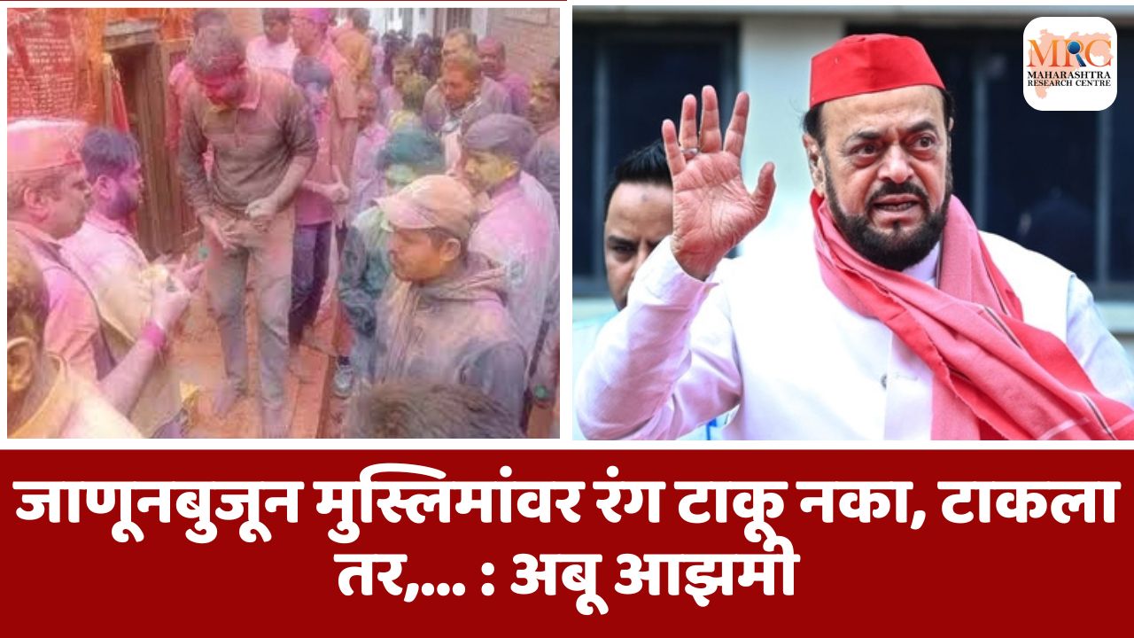 ”जाणूनबुजून मुस्लिमांवर रंग टाकू नका, टाकला तर …” : अबू आझमी