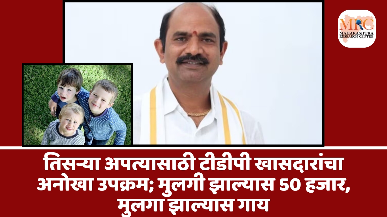 तिसऱ्या अपत्यासाठी टीडीपी खासदारांचा अनोखा उपक्रम; मुलगी झाल्यास 50 हजार, मुलगा झाल्यास गाय
