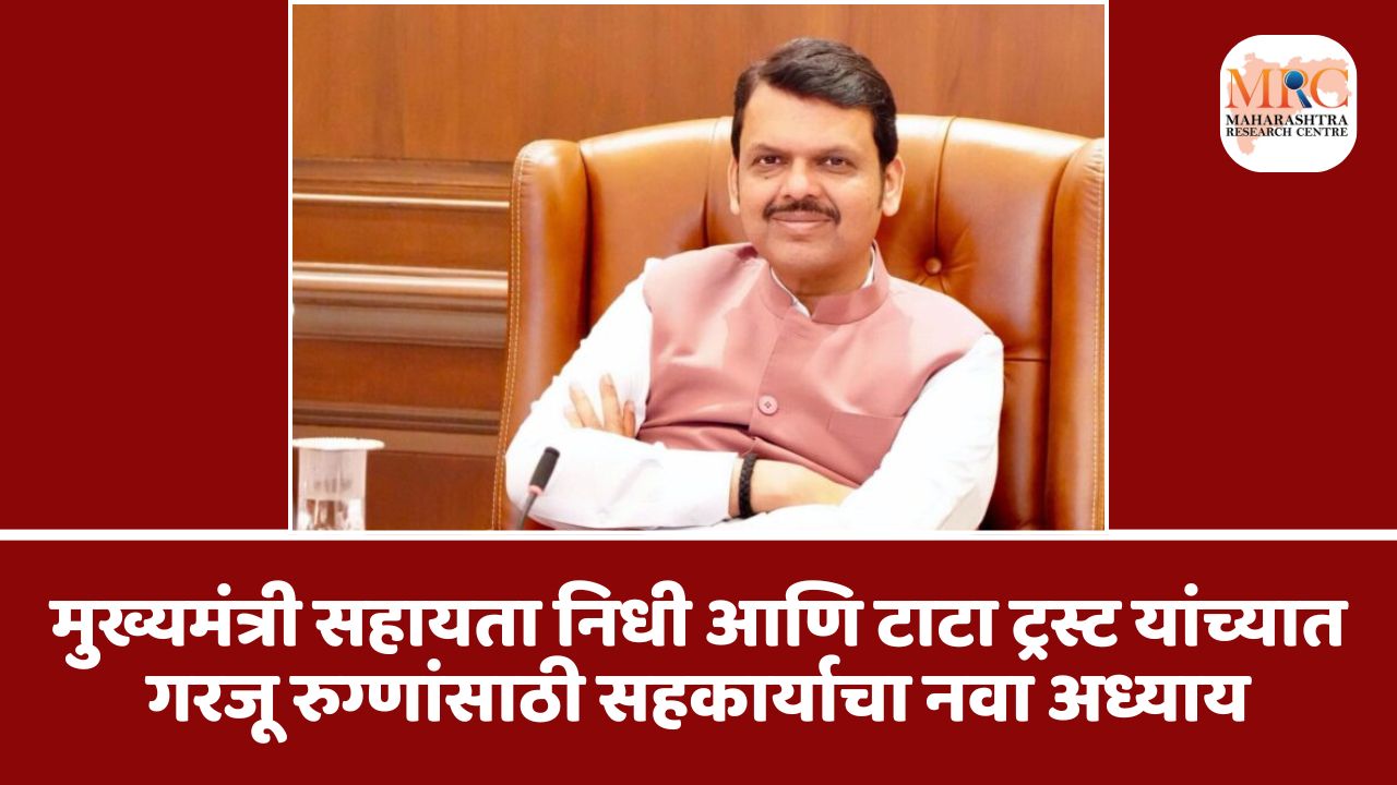 मुख्यमंत्री सहायता निधी आणि टाटा ट्रस्ट यांच्यात गरजू रुग्णांसाठी सहकार्याचा नवा अध्याय
