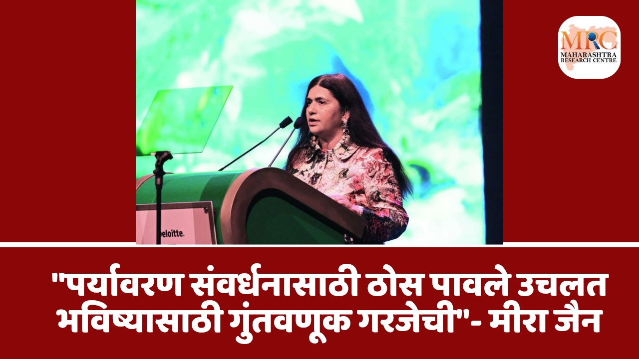 “पर्यावरण संवर्धनासाठी ठोस पावले उचलत भविष्यासाठी गुंतवणूक गरजेची”- मीरा जैन
