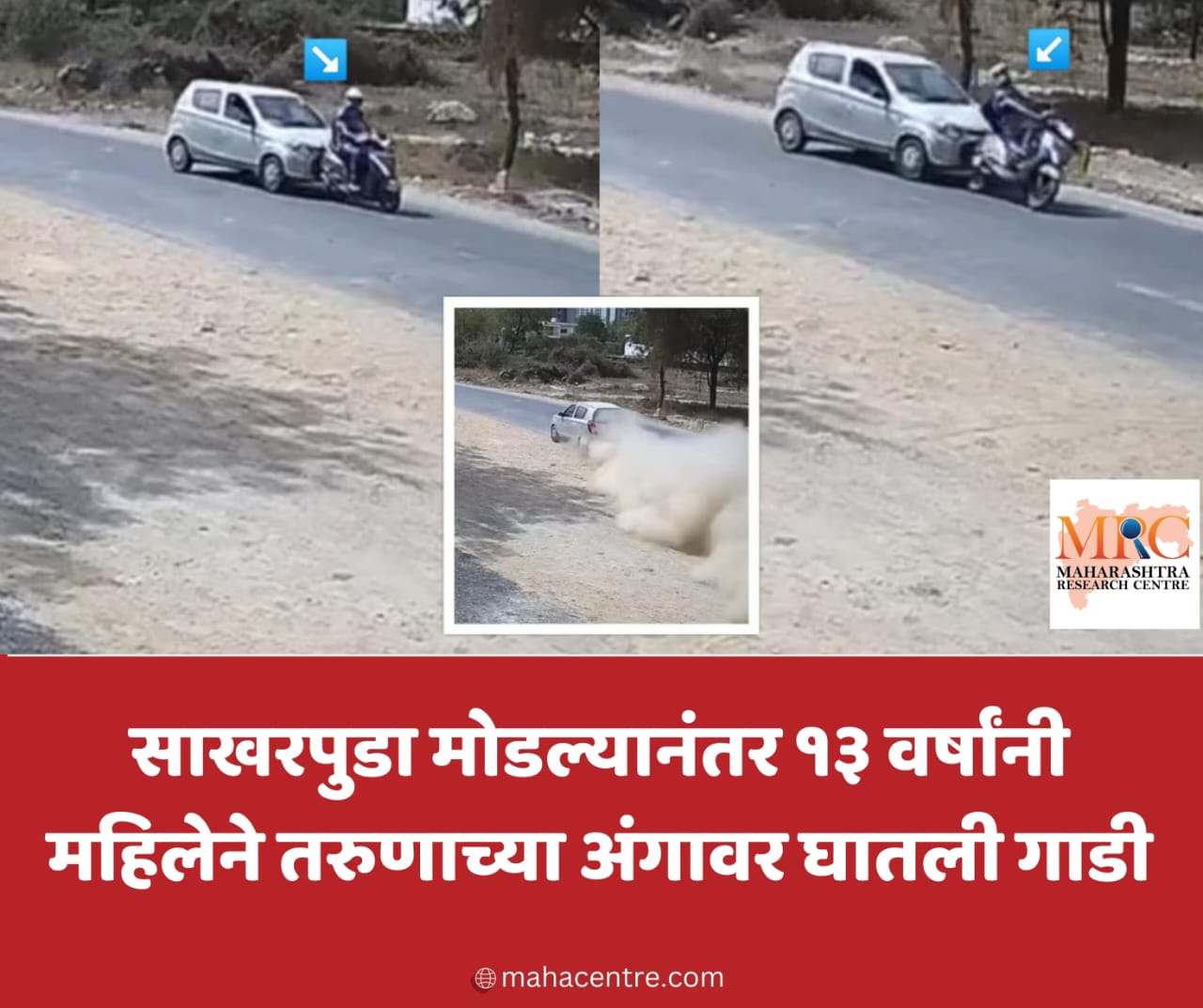 साखरपुडा मोडल्यानंतर १३ वर्षांनी महिलेने तरुणाच्या अंगावर घातली गाडी