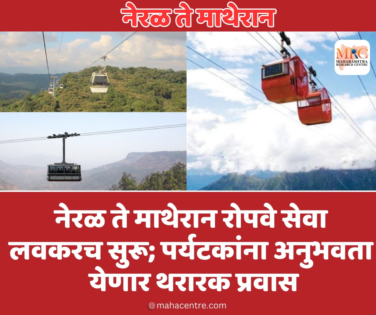 नेरळ ते माथेरान रोपवे सेवा लवकरच सुरू; पर्यटकांना अनुभवता येणार थरारक प्रवास