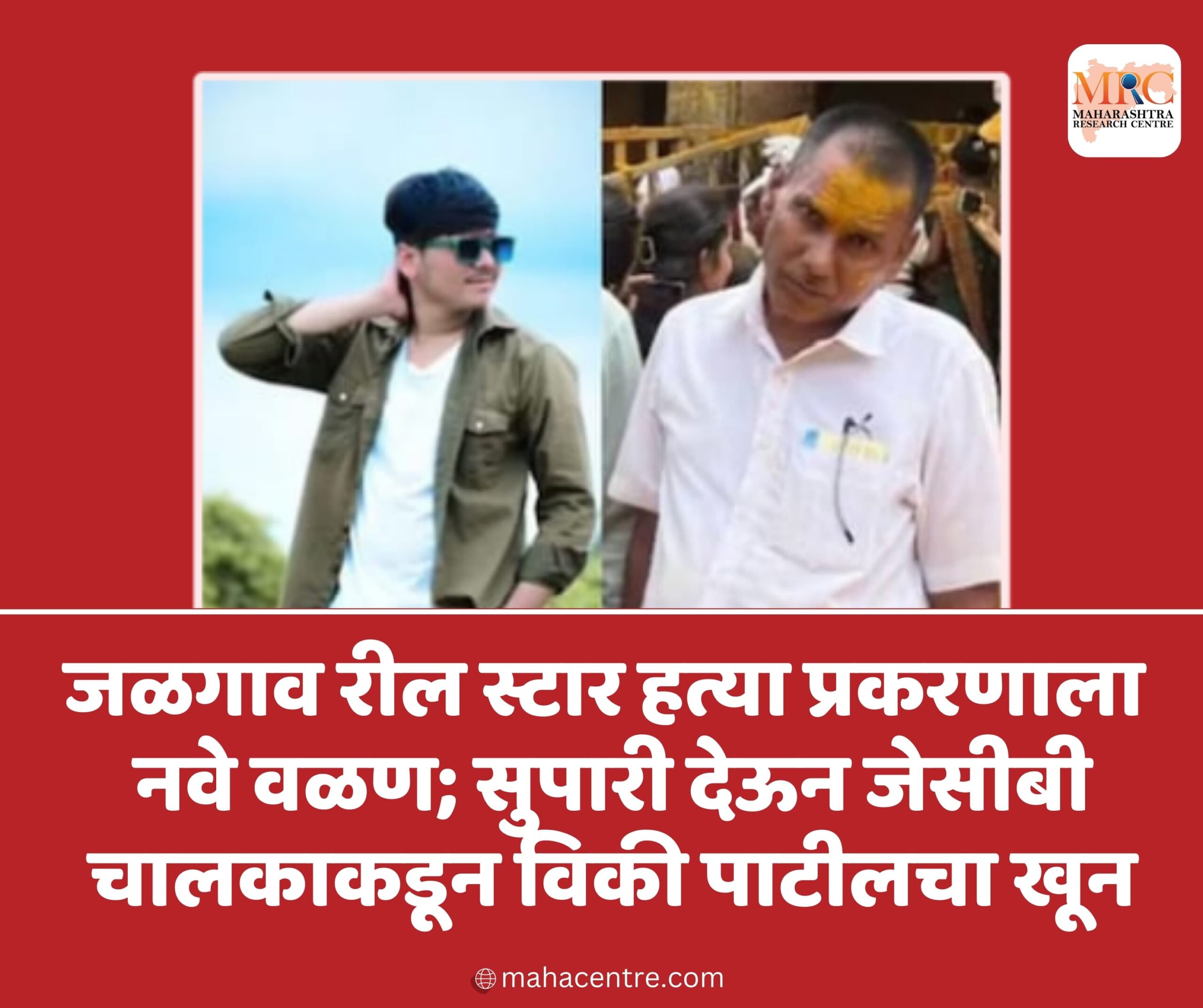 जळगाव रील स्टार हत्या प्रकरणाला नवे वळण; सुपारी देऊन जेसीबी चालकाकडून विकी पाटीलचा खून