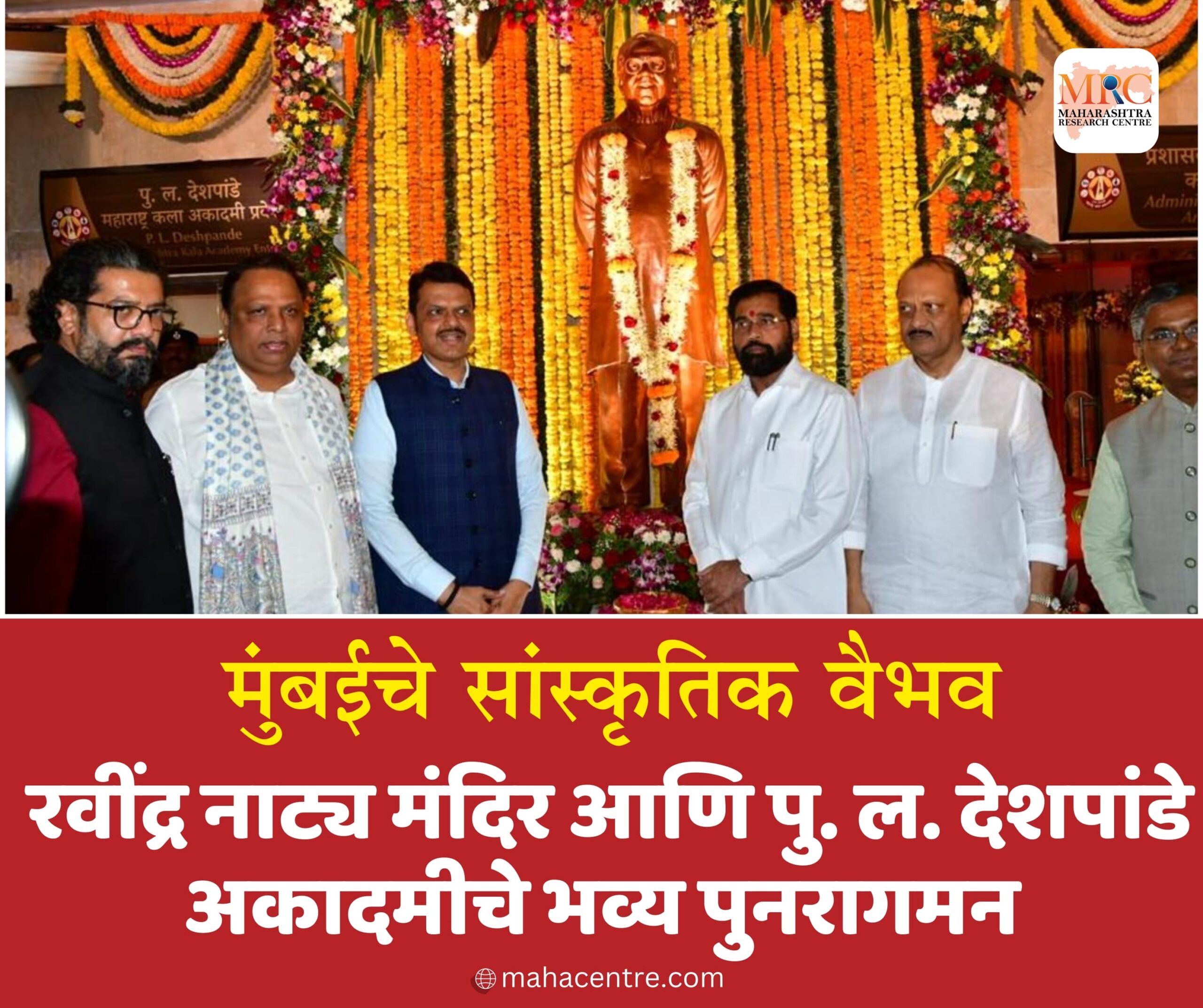 मुंबईचे सांस्कृतिक वैभव; नूतनीकरणानंतर रवींद्र नाट्य मंदिर आणि पु. ल. देशपांडे अकादमीचे भव्य पुनरागमन