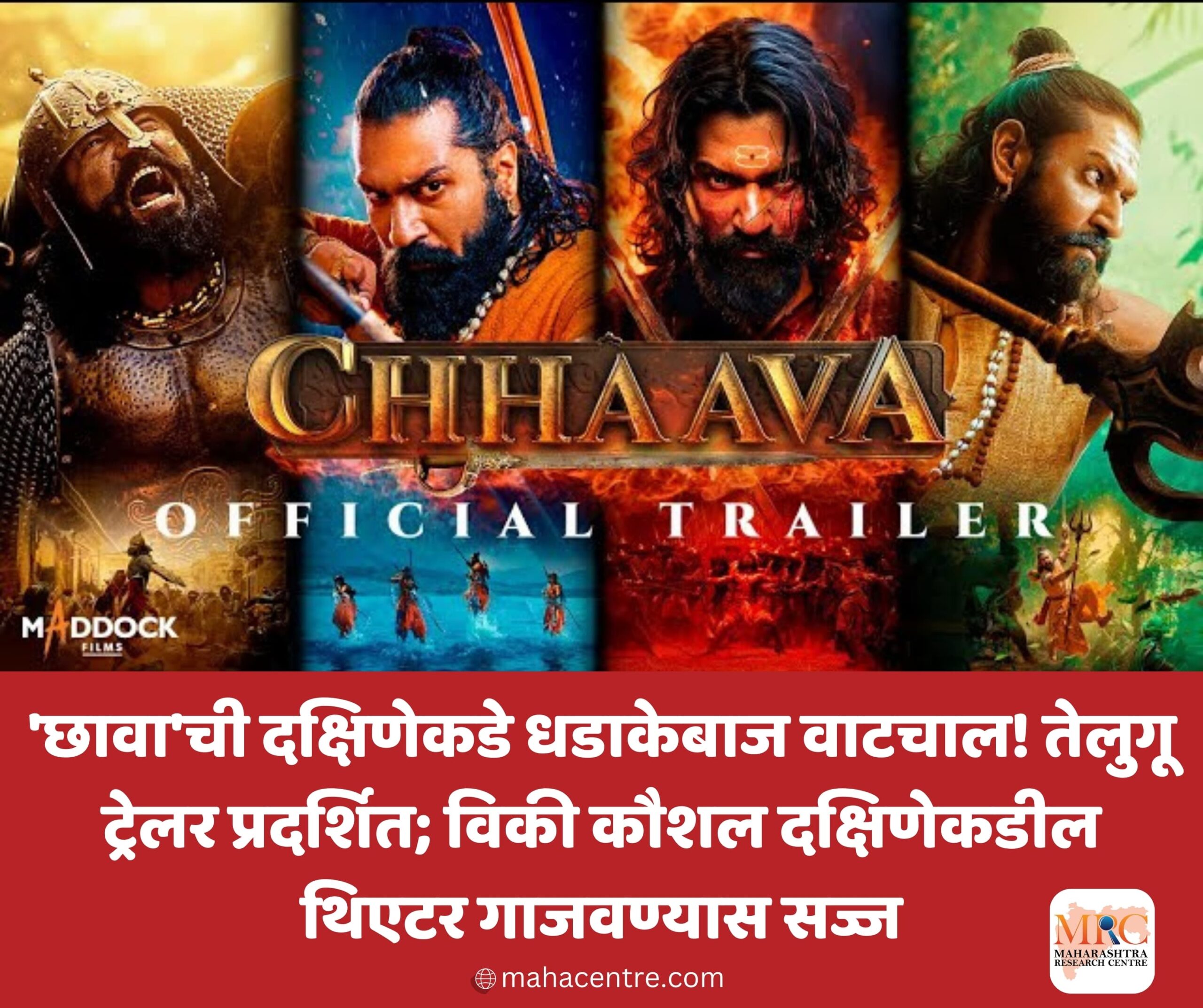 ‘छावा’ची दक्षिणेकडे धडाकेबाज वाटचाल! तेलुगू ट्रेलर प्रदर्शित; विकी कौशल दक्षिणेकडील थिएटर गाजवण्यास सज्ज