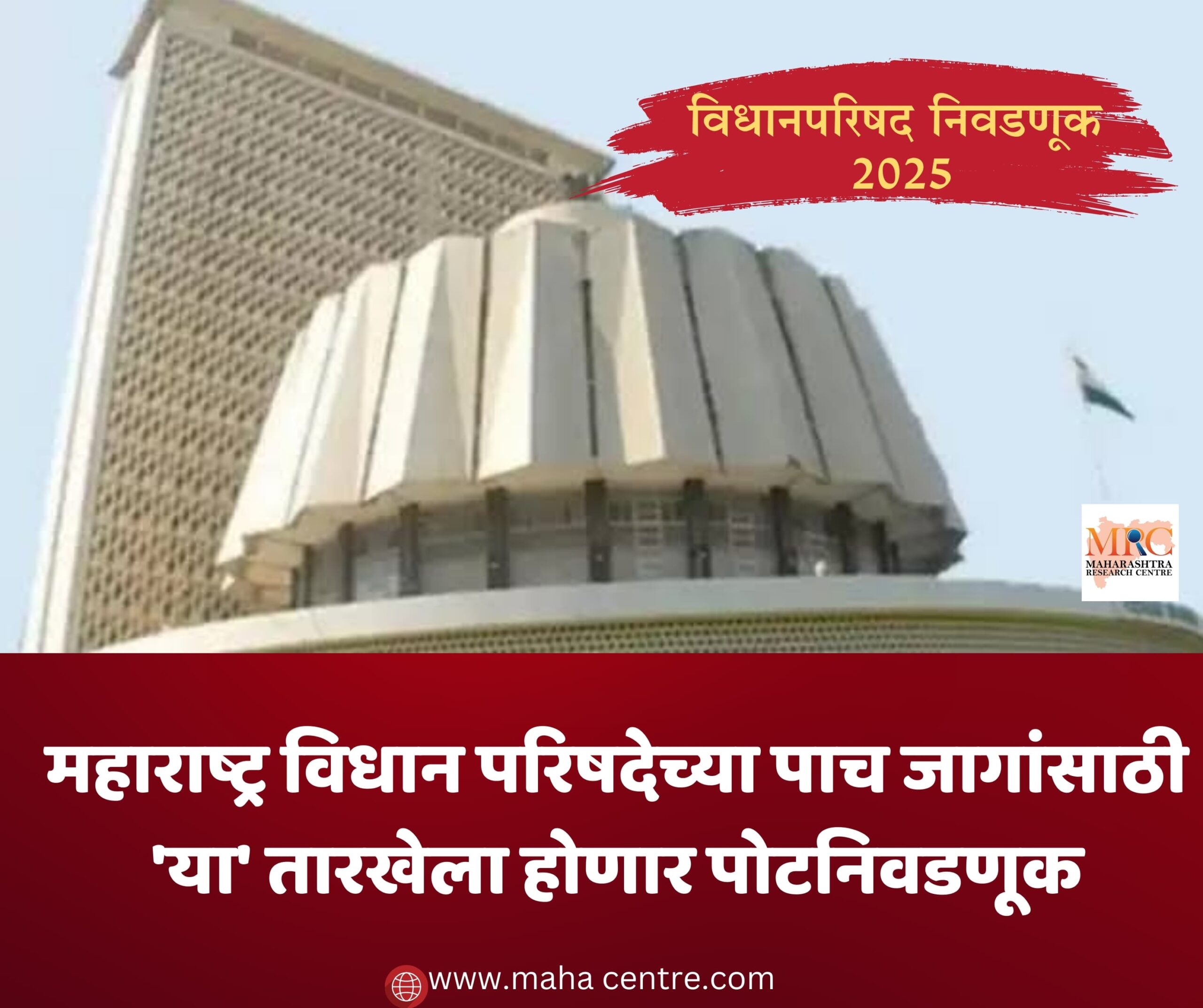 महाराष्ट्र विधान परिषदेच्या पाच जागांसाठी पोटनिवडणूक ‘या’ तारखेला होणार