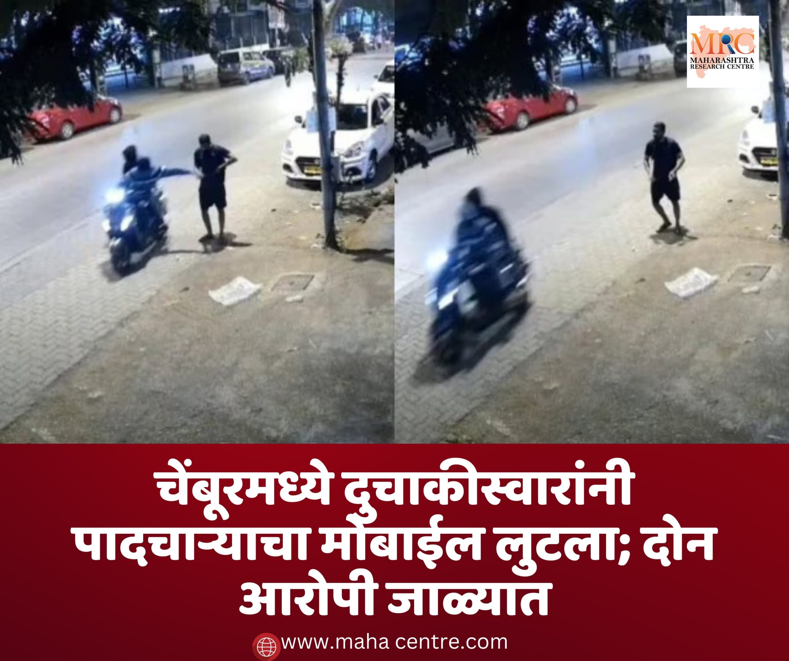 चेंबूरमध्ये दुचाकीस्वारांनी पादचाऱ्याचा मोबाईल लुटला; दोन आरोपी जाळ्यात