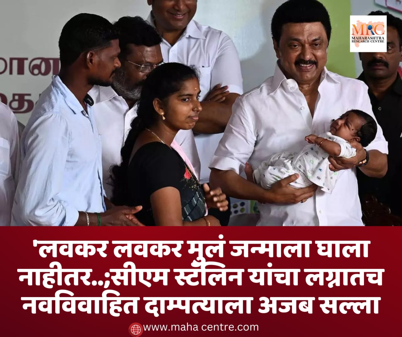 ‘लवकर लवकर मुलं जन्माला घाला नाहीतर..;सीएम स्टॅलिन यांचा लग्नातच नवविवाहित दाम्पत्याला अजब सल्ला