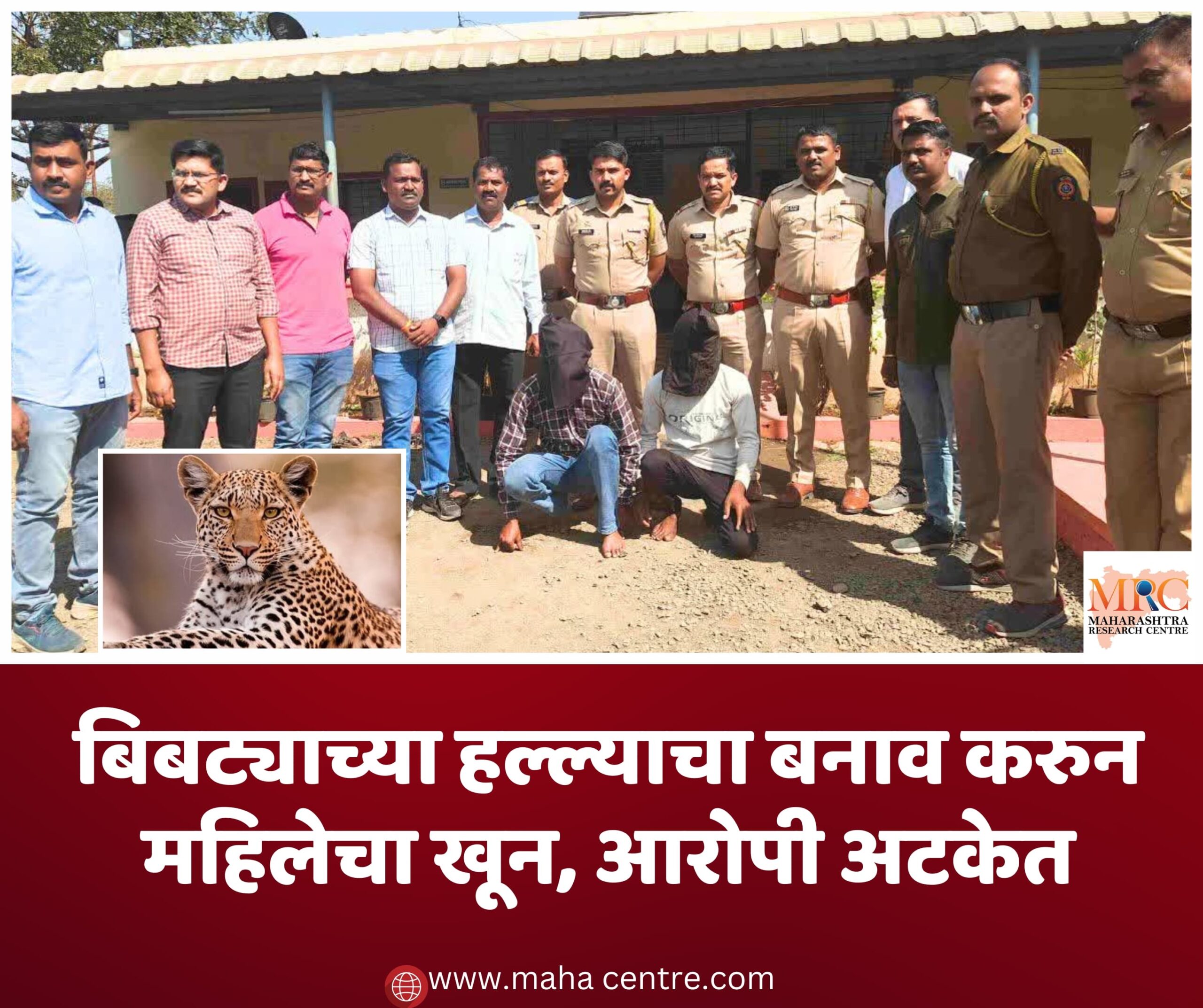 बिबट्याच्या हल्ल्याचा बनाव करुन महिलेचा खून