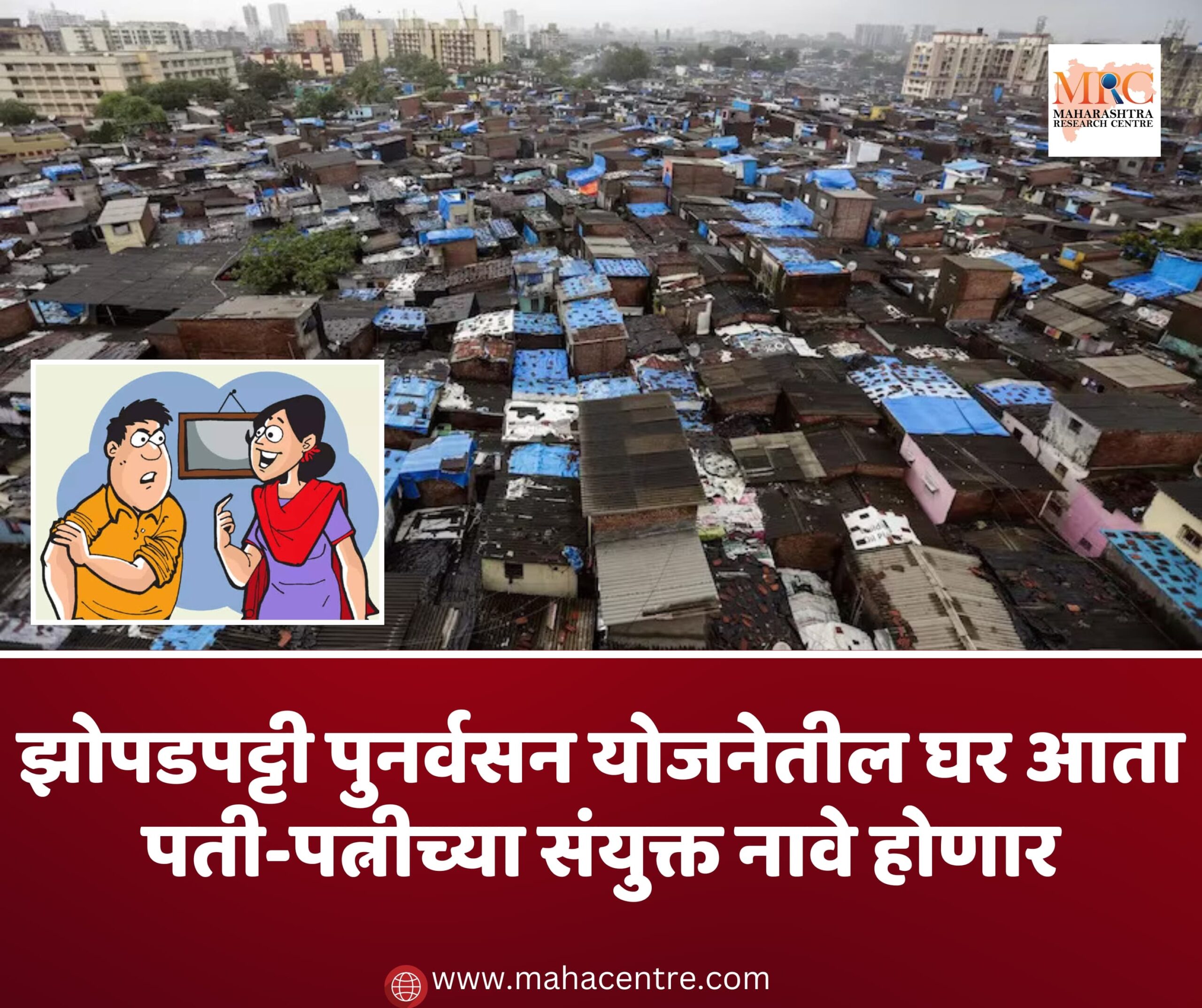झोपडपट्टी पुनर्वसन योजनेतील घर आता पती-पत्नीच्या संयुक्त नावे होणार