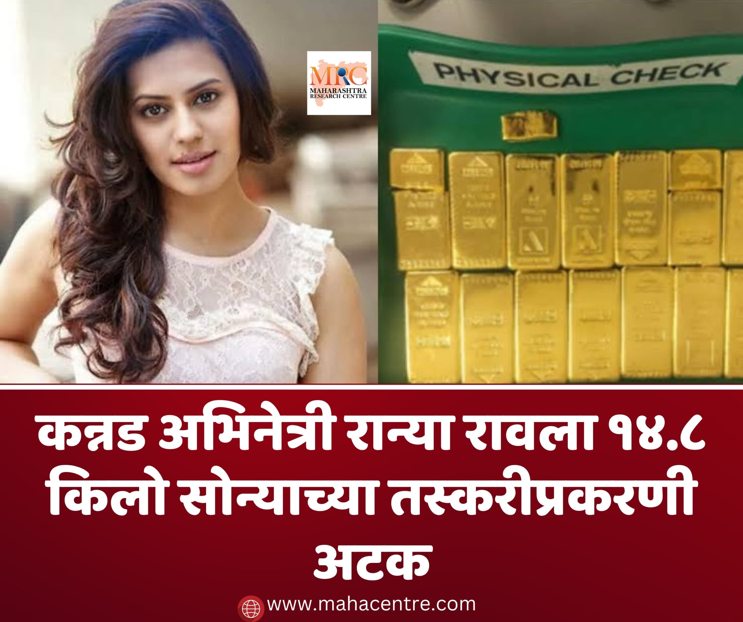 कन्नड अभिनेत्री रान्या रावला १४.८ किलो सोन्याच्या तस्करीप्रकरणी अटक