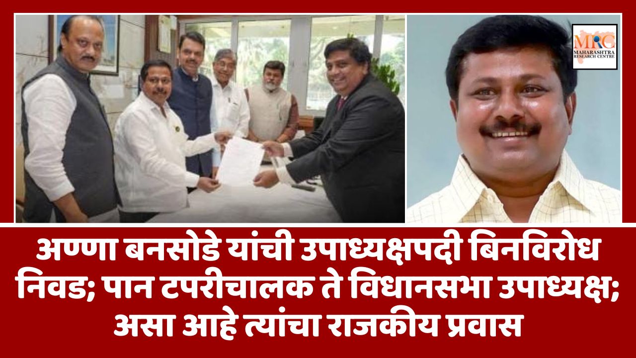 अण्णा बनसोडे यांची उपाध्यक्षपदी बिनविरोध निवड; पान टपरीचालक ते विधानसभा उपाध्यक्ष; असा आहे त्यांचा राजकीय प्रवास