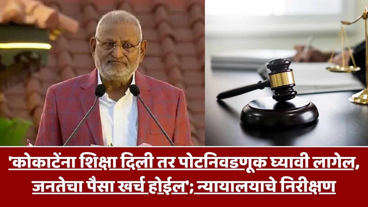 ‘कोकाटेंना शिक्षा दिली तर पोटनिवडणूक घ्यावी लागेल, जनतेचा पैसा खर्च होईल’; न्यायालयाचे निरीक्षण