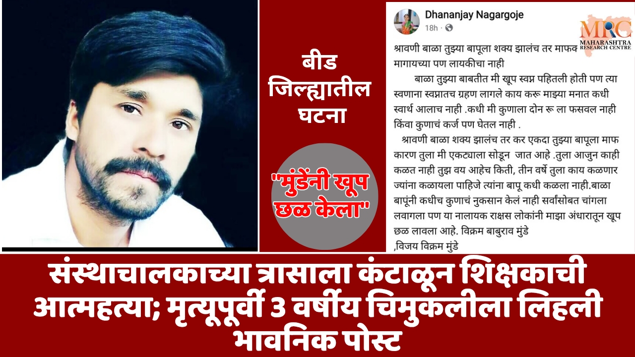 संस्थाचालकाच्या त्रासाला कंटाळून शिक्षकाची आत्महत्या; मृत्यूपूर्वी 3 वर्षीय चिमुकलीला लिहली भावनिक पोस्ट