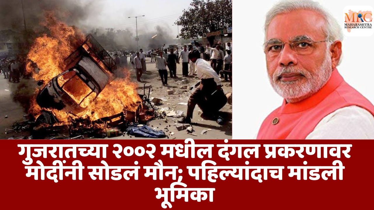 गुजरातच्या २००२ मधील दंगल प्रकरणावर मोदींनी सोडलं मौन; पहिल्यांदाच मांडली भूमिका