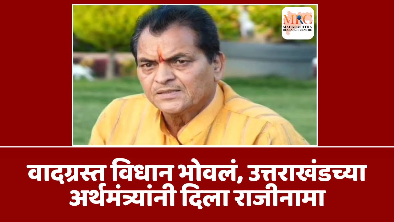 वादग्रस्त विधान भोवलं, उत्तराखंडच्या अर्थमंत्र्यांनी दिला राजीनामा
