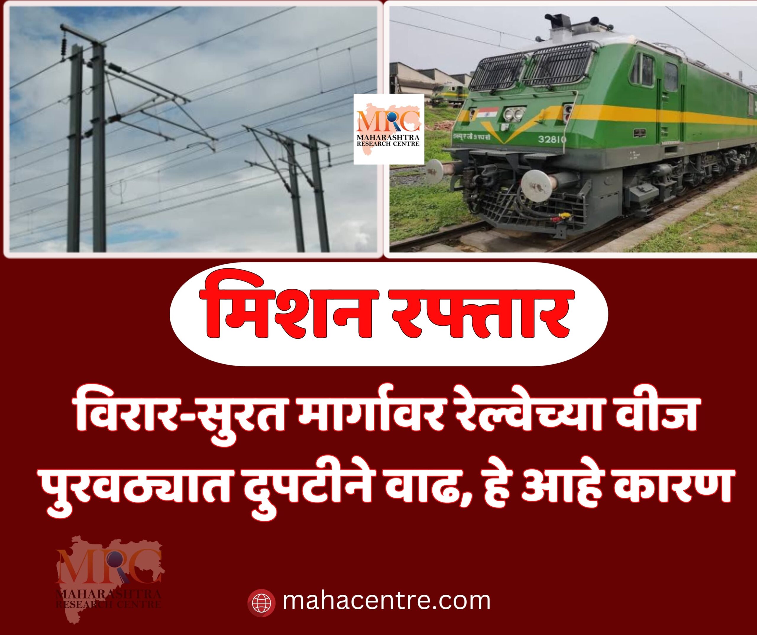 मिशन रफ्तार; विरार-सूरत मार्गावर रेल्वेच्या वीजपुरवठ्यात दुपटीने वाढ