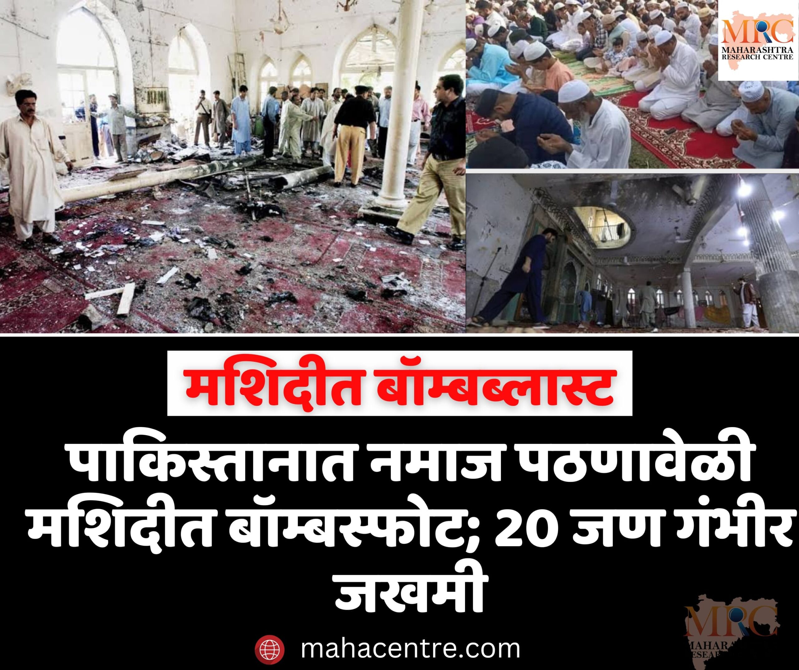 पाकिस्तानमध्ये मशिदीत नमाज पठणावेळी भीषण बॉम्बस्फोट; आत्मघाती हल्ल्याचा संशय