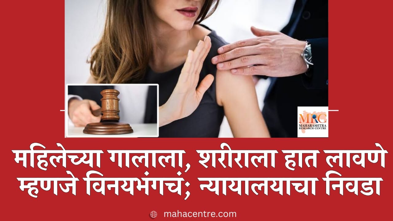 महिलेच्या गालाला, शरीराला हात लावणे म्हणजे विनयभंगच; न्यायालयाचा निवाडा