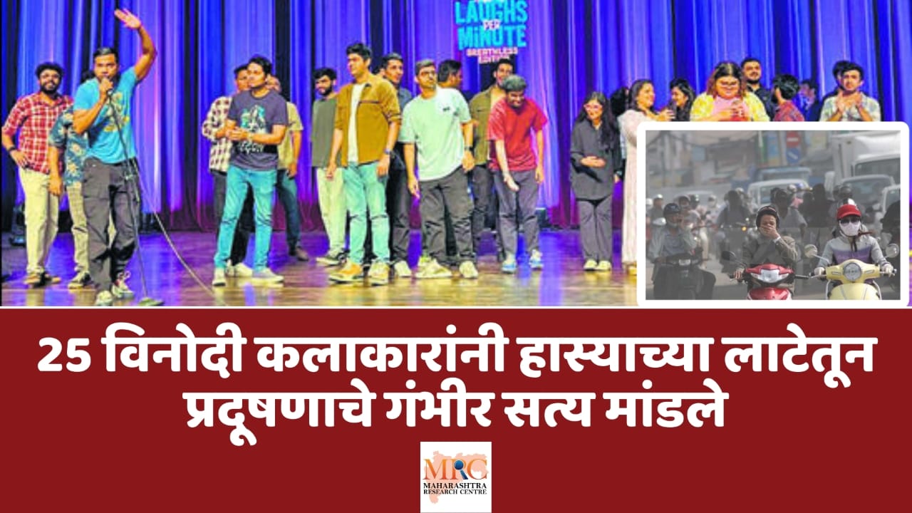 विनोदाच्या माध्यमातून वायू प्रदूषणावर प्रहार; २५ विनोदी कलाकारांनी हास्याच्या लाटेतून प्रदूषणाचे गंभीर सत्य मांडले