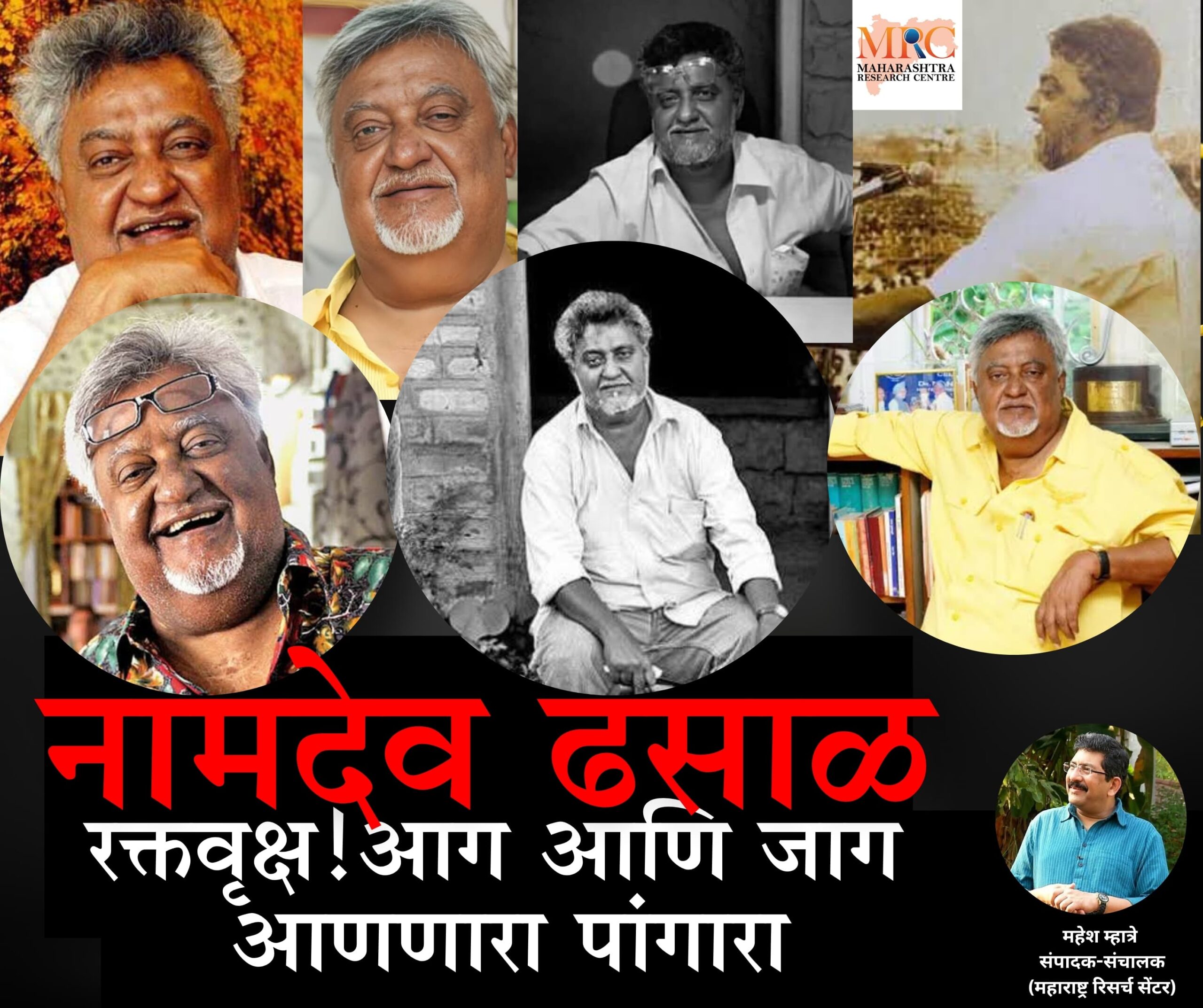 नामदेव ढसाळ : रक्तवृक्ष! आग आणि जाग आणणारा पांगारा!