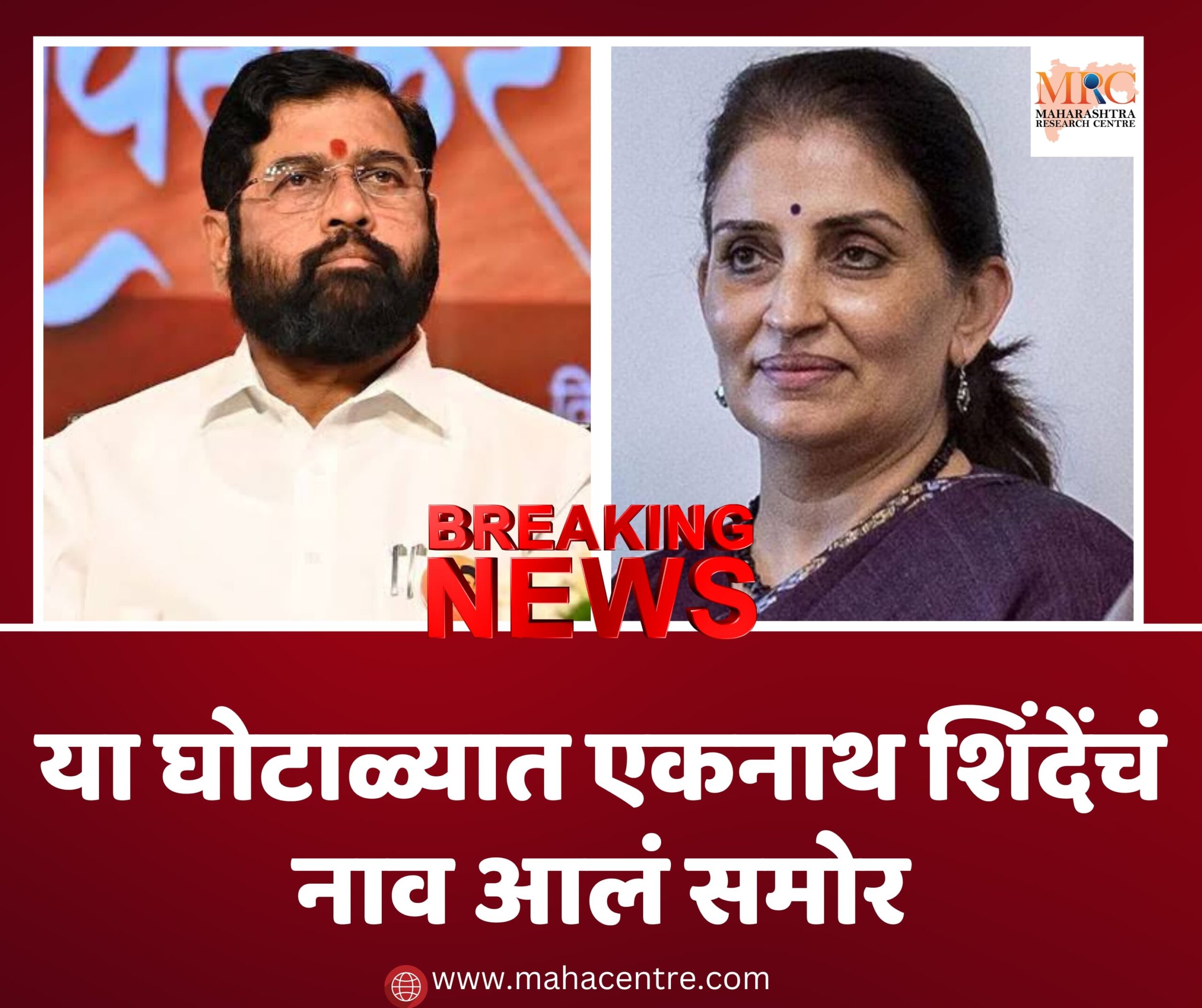 राज्याच्या राजकारणातील महत्वाची बातमी; या घोटाळ्यात एकनाथ शिंदेंचं नाव आलं समोर