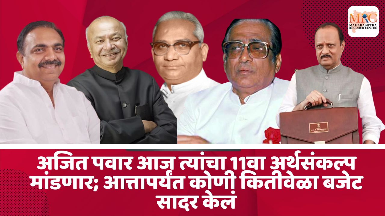 अजित पवार आज त्यांचा 11वा अर्थसंकल्प मांडणार; आत्तापर्यंत कोणी कितीवेळा बजेट सादर केलं