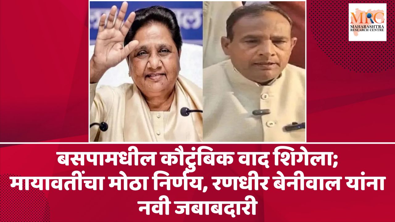 बसपामधील कौटुंबिक वाद शिगेला; मायावतींचा मोठा निर्णय, रणधीर बेनीवाल यांना नवी जबाबदारी