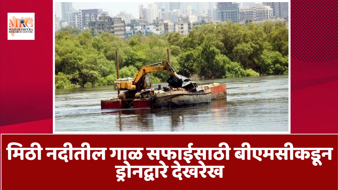 मिठी नदीतील गाळ सफाईसाठी बीएमसीकडून ड्रोनद्वारे देखरेख