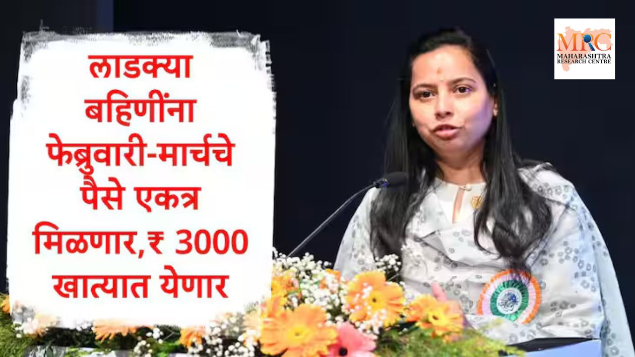 महिला दिनानिमित्त सरकार देणार गिफ्ट; महिला दिनाच्या पूर्वसंध्येला बँक खात्यात जमा होणार फेब्रुवारीचा हप्ता – आदिती तटकरे