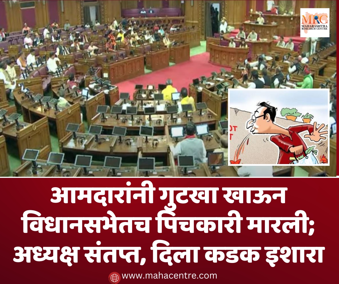 विधानसभेत आमदाराची पान मसाल्याची पिचकारी; अध्यक्ष संतप्त, दिला कडक इशारा