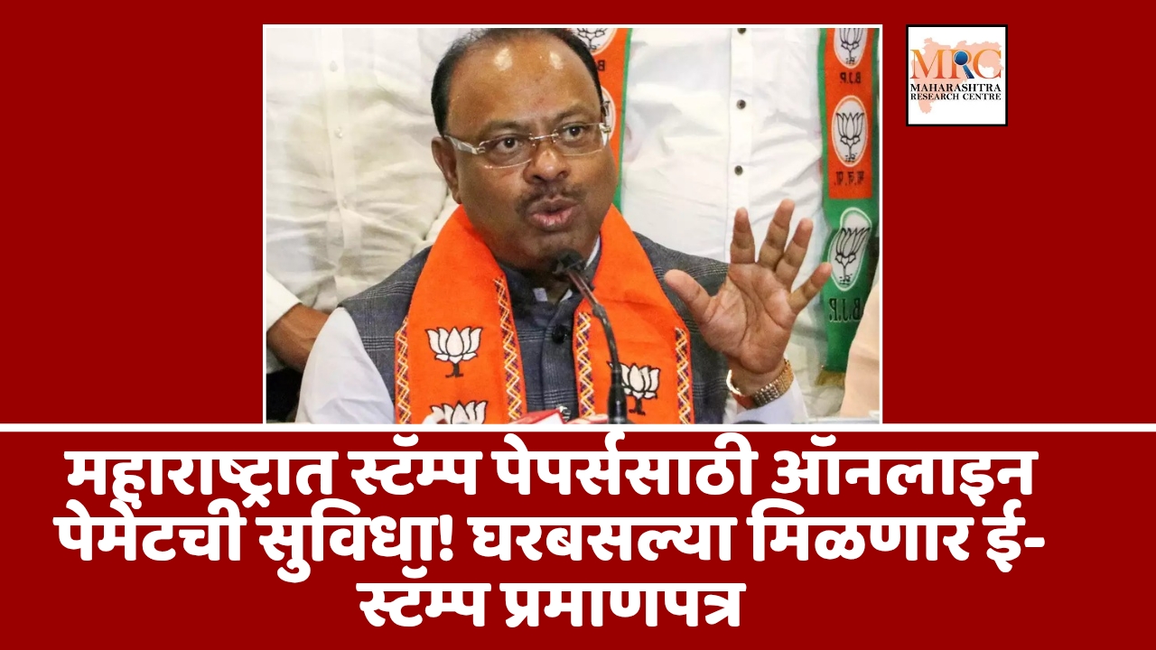 महाराष्ट्रात स्टॅम्प पेपर्ससाठी ऑनलाइन पेमेंटची सुविधा! घरबसल्या मिळणार ई-स्टॅम्प प्रमाणपत्र