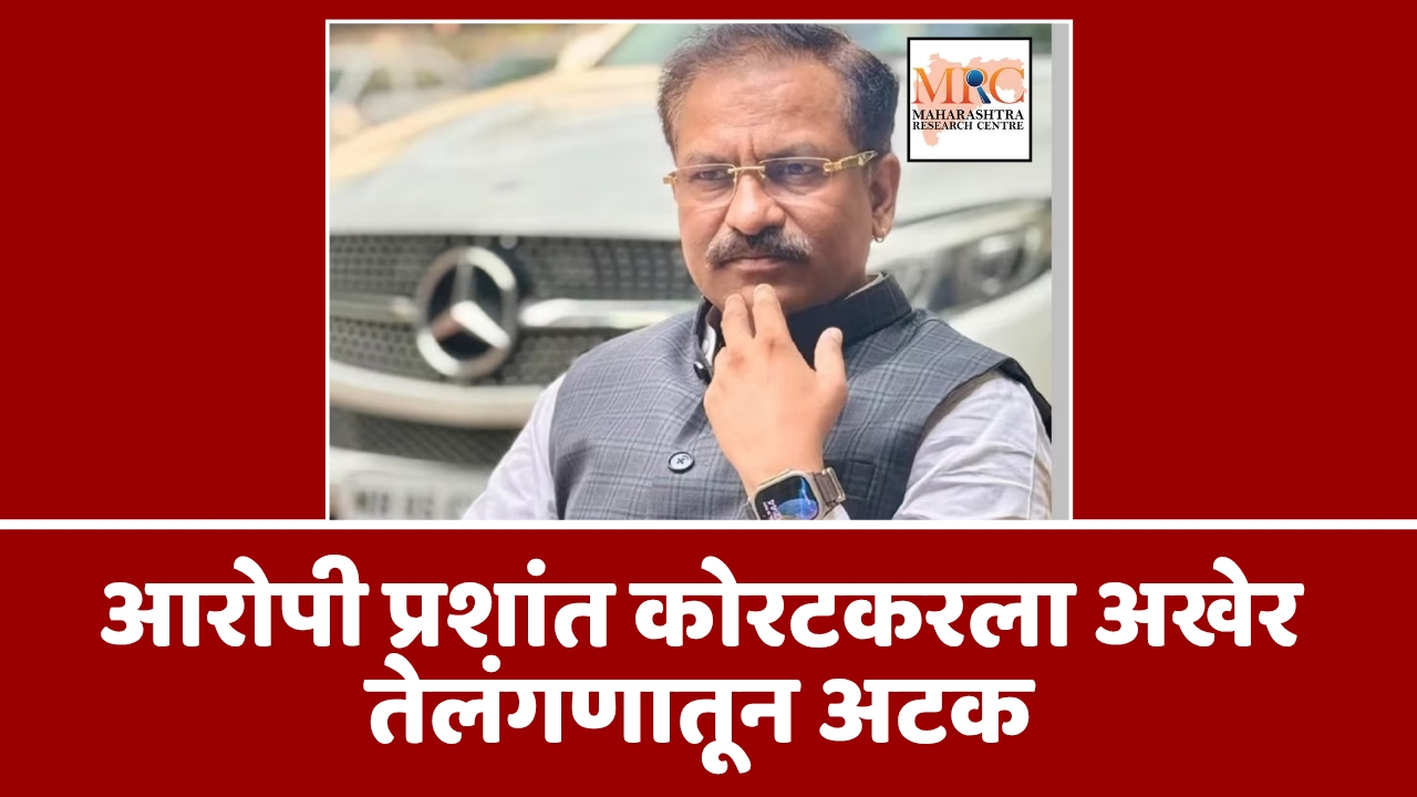 आरोपी प्रशांत कोरटकरला अखेर तेलंगणातून अटक