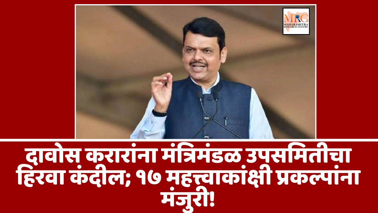 दावोस करारांना मंत्रिमंडळ उपसमितीचा हिरवा कंदील; १७ महत्त्वाकांक्षी प्रकल्पांना मंजुरी!